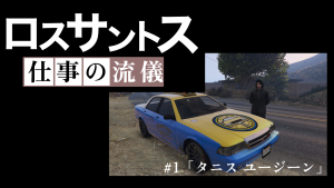 サムネイル：ロスサントス 仕事の流儀　#1 「タニス・ユージーン」