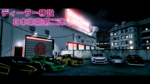 サムネイル：高級車ディーラー移転＆日本車到来篇第2弾！【PR】