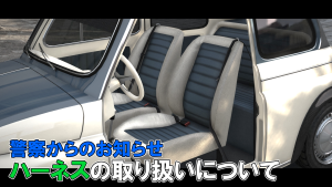 サムネイル：ハーネスの取り扱いについて【警察からのお知らせ】