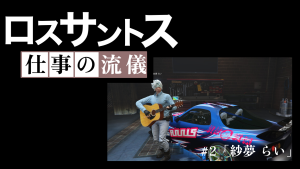 サムネイル：ロスサントス仕事の流儀　＃２「紗夢 らい」