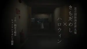 サムネイル：【PR】秋の夜長の肝試し大会！【イベント告知】