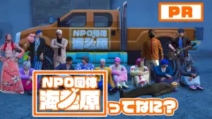 サムネイル：【PR】『NPO団体海老原』ってなに？