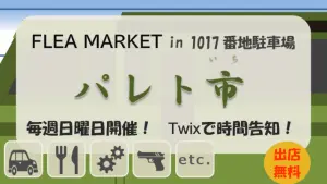 サムネイル：憩いと交流の場所へ フリーマーケット「パレト市(いち)」