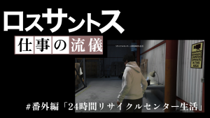 サムネイル：ロスサントス仕事の流儀 #番外編『24時間リサイクルセンター生活』