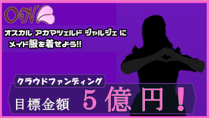 サムネイル：【PR】目標はメイド服⁉　クラウドファンディング実施！【ONE】