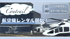 サムネイル：【PR】翼を手に！航空機レンタル開始！【航空機ディーラー】