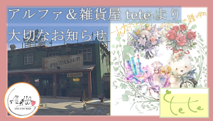 サムネイル：アルファ＆雑貨屋TeTeからのおしらせ