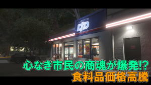 サムネイル：心なき市民の商魂が爆発!?食料品高等【お知らせ】