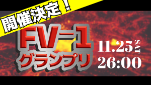 サムネイル：【速報】FV-1グランプリ、開催決定！【PR】