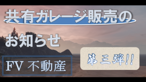 サムネイル：【PR】共有ガレージ販売＆返金対応のお知らせ【不動産】