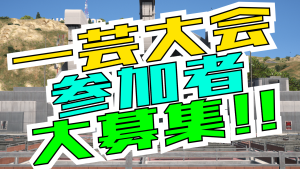 サムネイル：来たれ歌自慢！一芸大会が帰ってくる！【PR】