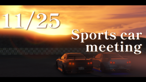 サムネイル：スポーツカーミーティング、開催決定！【PR】