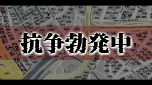 サムネイル：抗争勃発中【11月21日22時】/ 終息【11月22日】