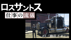 サムネイル：ロスサントス仕事の流儀 #3『睦月 イオン』