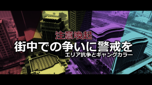 サムネイル：街中での争いに警戒を【注意喚起】