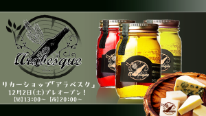 サムネイル：お酒と憩いのリカーショップ、Arabesque【PR】