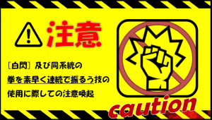 サムネイル：【段道場】『白閃』使用禁止の声明発表 その危険性とは【注意喚起】