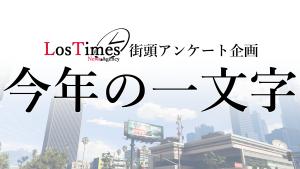 サムネイル：「住民に聞いた今年の一文字」、街頭アンケート実施中【ロスタイムズ情報局】