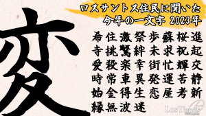 サムネイル：ロスサントス住民に聞いた今年の一文字【2023年版】
