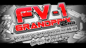 サムネイル：【PR】締切迫る！第2回FV-1グランプリ参加者募集中！！