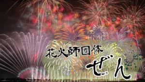 サムネイル：【PR】花火打ち上げイベントのお知らせ【花火団体：ぜん】