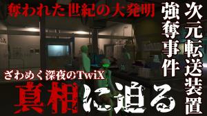 サムネイル：ざわめく深夜のTwiX、次元転送装置強奪事件の真相に迫る