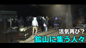 サムネイル：活気再び？鉱山に集う人々