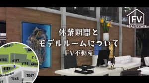 サムネイル：FV不動産、休業期間とモデルルームについて【不動産からのお知らせ】