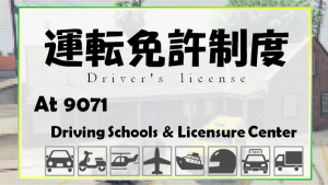 サムネイル：【お知らせ】免許取得制度 施行について
