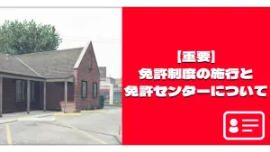 サムネイル:【重要】免許制度の施行と免許センターについて