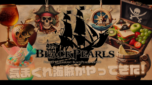 サムネイル：ヨーホーヨーホー！「BlackPearls」出航！【PR】