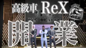 サムネイル：【PR】高級車ディーラー2号店登場、8069番地「ReX」！