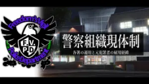 サムネイル：警察組織現体制【各署の運用と元犯罪者の雇用について】
