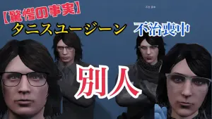 サムネイル：【驚愕の事実】タニスユージーンと不治喪中は別人