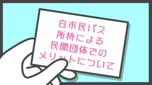 サムネイル：白市民パス所持による民間団体でのメリットについて