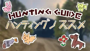 サムネイル：ハンティングのススメ