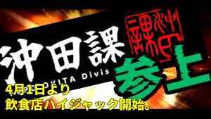 サムネイル：沖田課×飲食店！『沖田課飲食店ジャック！？！？』【PR】