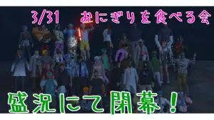 サムネイル:みんなで食べよう!おにぎりを食べる会、盛況にて閉会。
