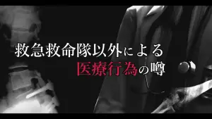 サムネイル：救急救命隊以外による医療行為の噂