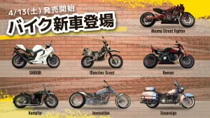 サムネイル：【PR】新車種追加：New Generation【バイクディーラー】