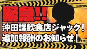 サムネイル：【速報！】「沖田課飲食店ジャック？！？！」緊急追加報酬解禁！ 【PR】