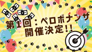 サムネイル：一攫千金！ペロボナンザ始動！！【PR】