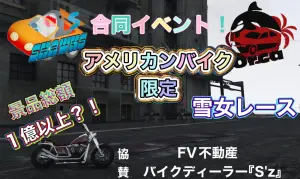 サムネイル：【PR】豪華賞品！？SHAWKS・Orca主催のアメリカンバイクレース！