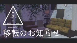 サムネイル：moonlit移転のお知らせ【PR】