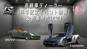 サムネイル：【PR】2年目に向けて…高級車ディーラーイベント＆新車発売