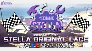 サムネイル：毎週土日開催！メカニック「STELLA」定期レース！【PR】