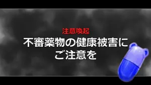 サムネイル：【注意喚起】不審薬物の健康被害にご注意を