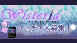 サムネイル：【PR】皆様のアイデアで、ストレス軽減を素敵なものに！