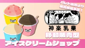 サムネイル:【PR】あなたに贅沢なひとときを提供する「神楽乳業」がついにオープン!!