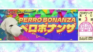 サムネイル：【PR】第3回ペロボナンザ：1周年記念 発売開始！